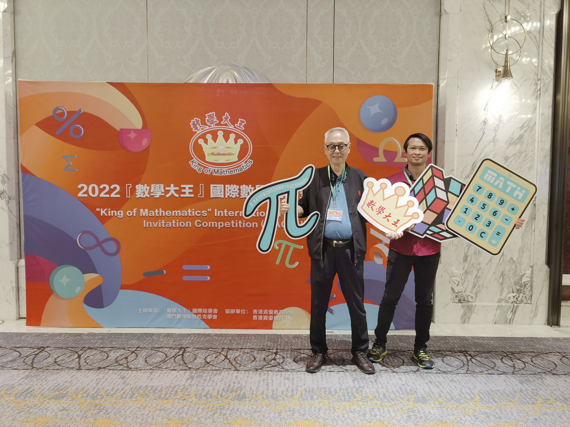數學大王國際邀請賽初賽會場4(會長和理事長合照).jpg