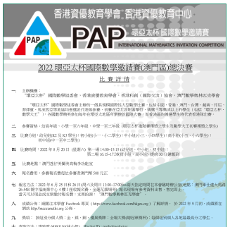 2022環亞太杯國際數學邀請賽總決賽章程(報名)