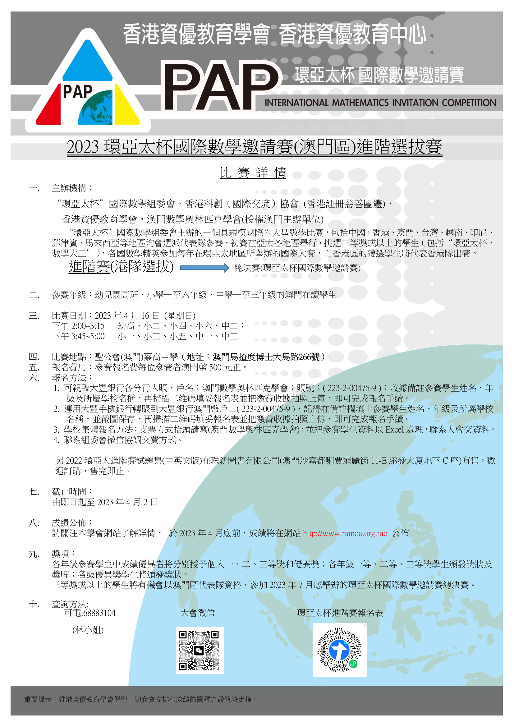 2023環亞太杯國際數學邀請賽進階賽章程.png