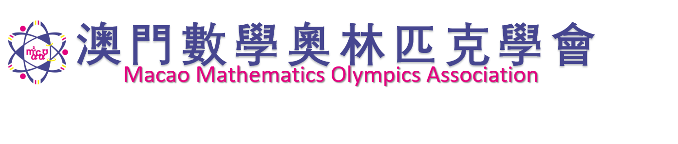澳門數學奧林匹克學會