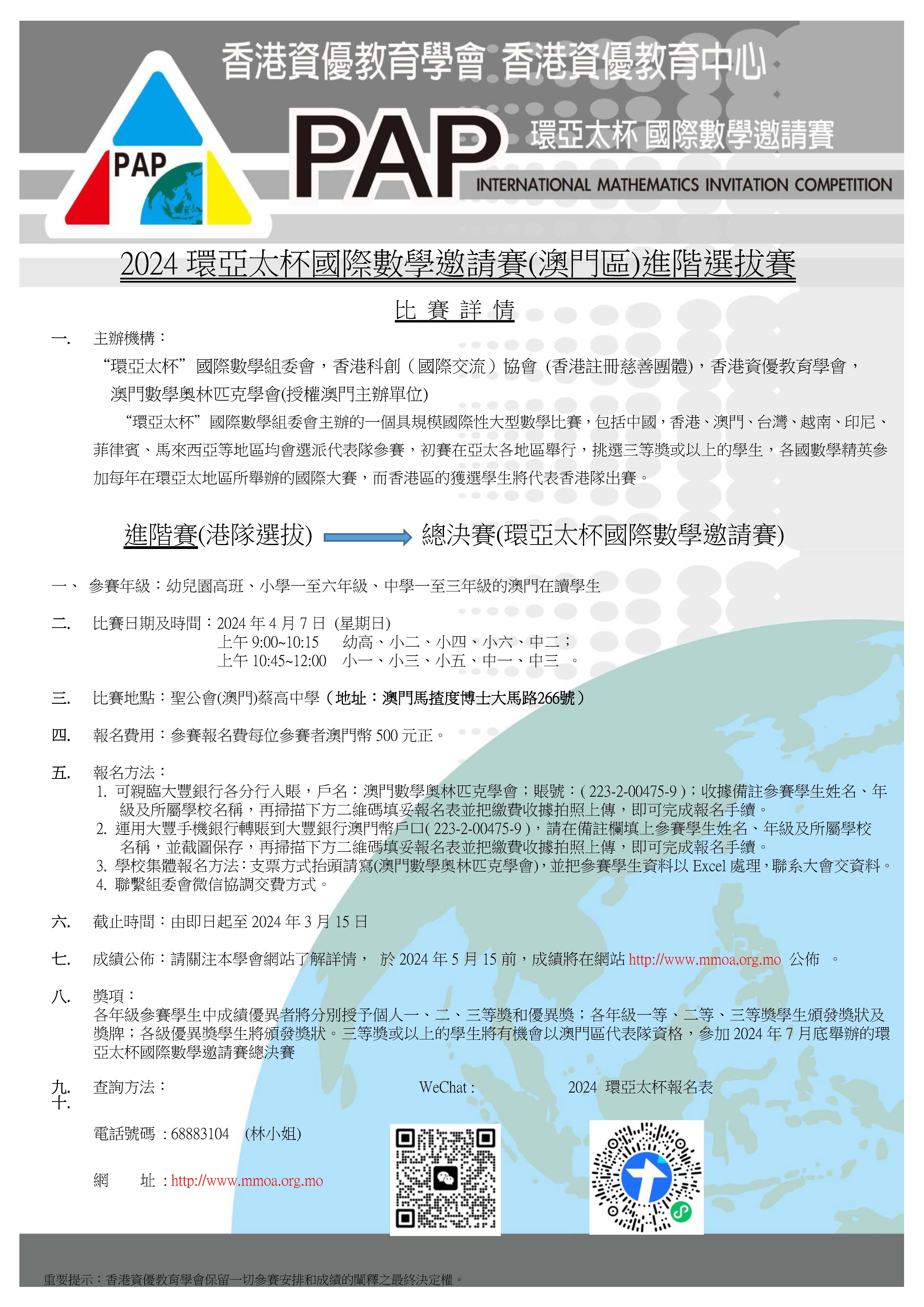 2024環亞太杯國際數學邀請賽進階賽章程(1).jpg