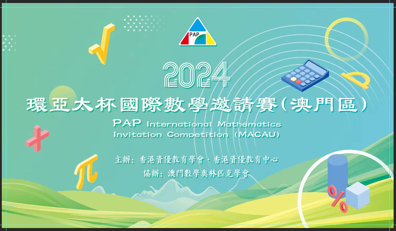  2024 環亞太盃(PAP) 國際數學