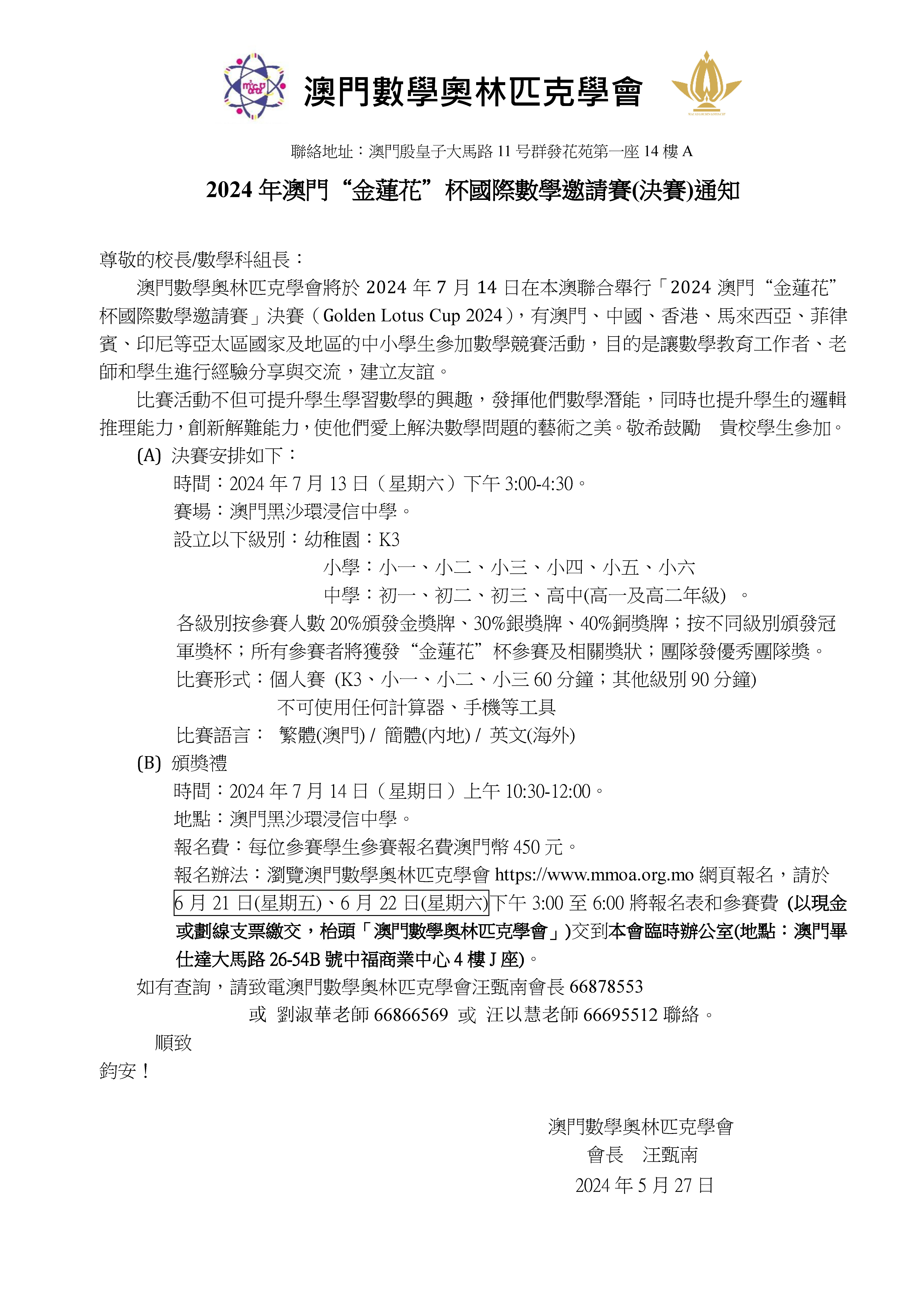 --2024“金蓮花”杯國際數學邀請賽(決賽)-澳門信24_5_27.jpg