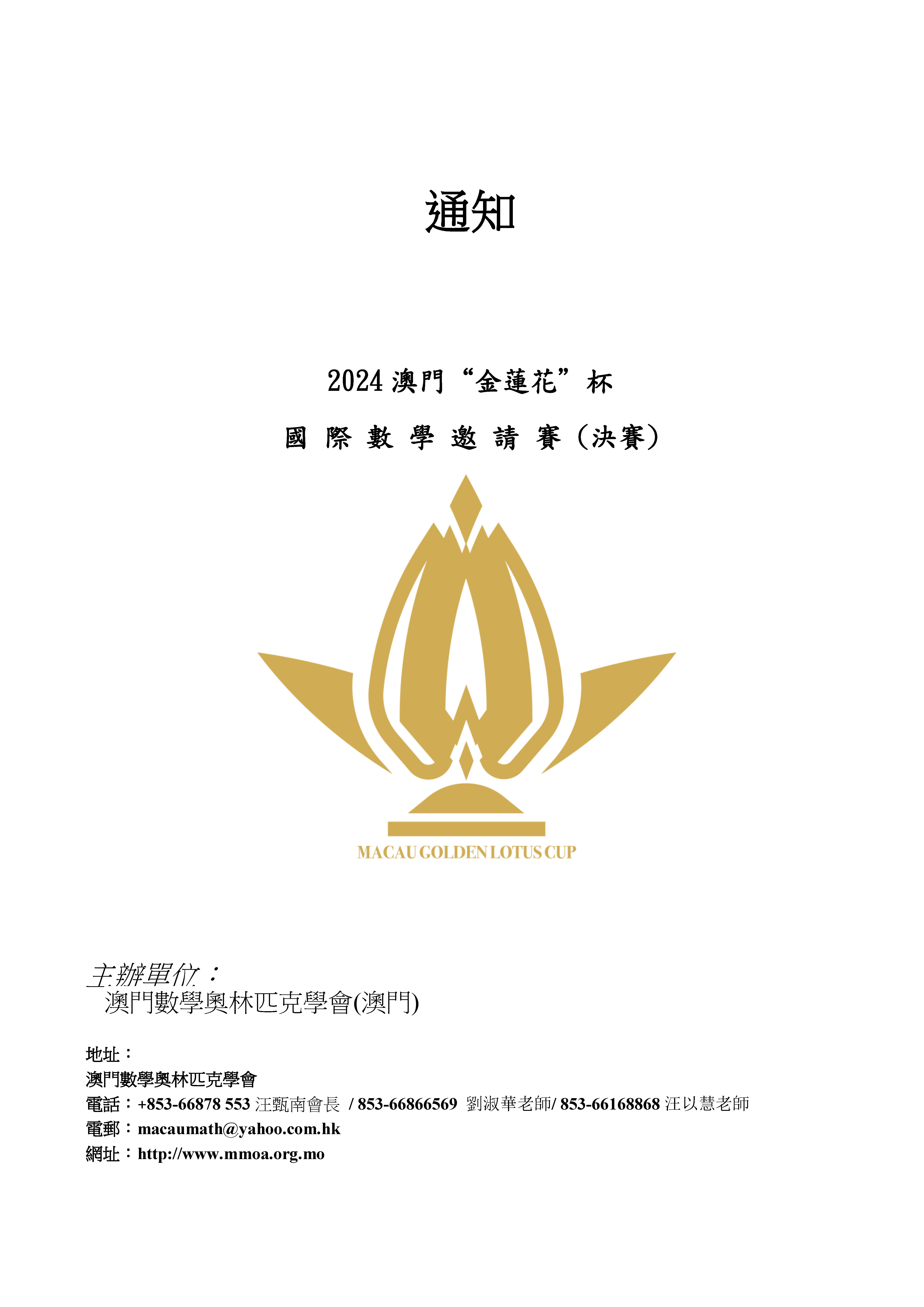 -2024澳門“金蓮花”杯國際數學邀請賽-國內_頁面_1.jpg