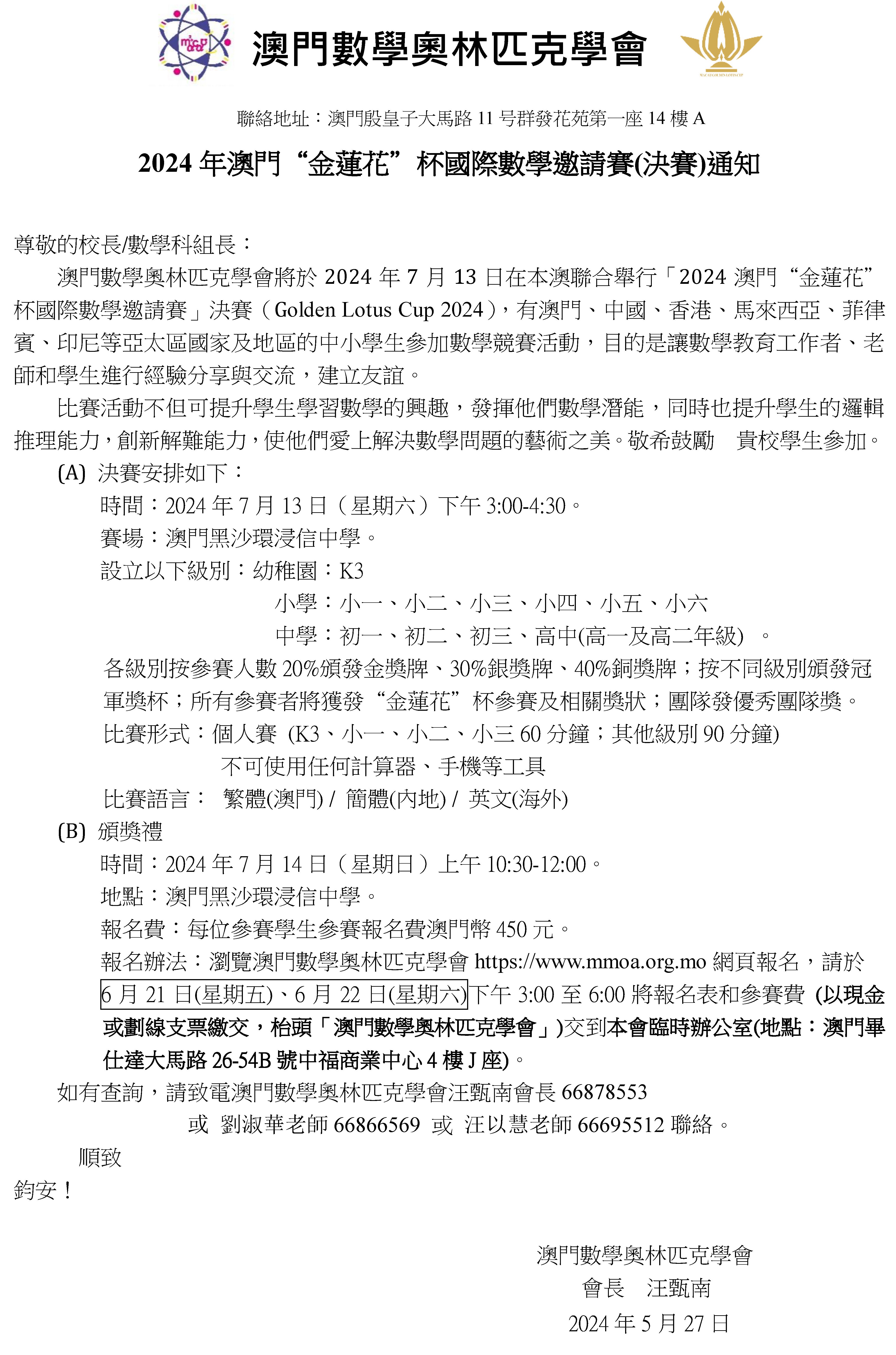 --2024“金蓮花”杯國際數學邀請賽(決賽)-澳門信24_5_27(1).jpg