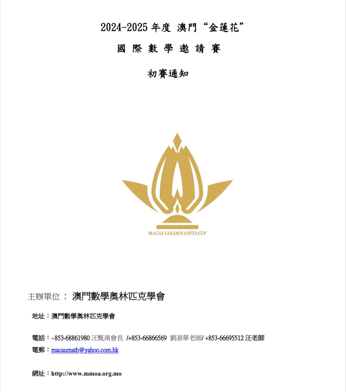 2024-2025年度澳門“金蓮花”國際數學邀請賽初賽通知