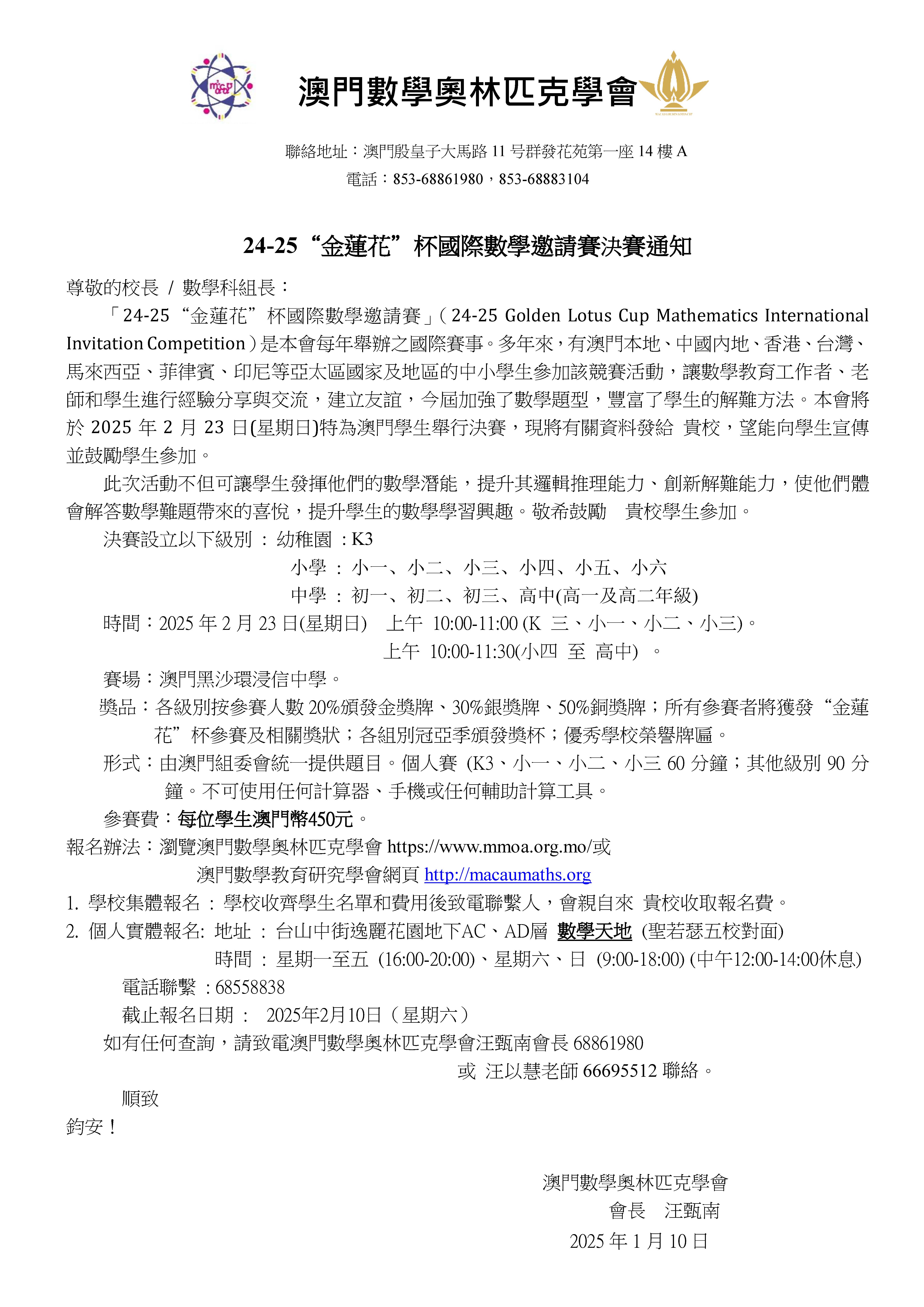 -24-25“金蓮花”杯國際數學邀請賽(決賽)澳門信函2025-1-10.jpg